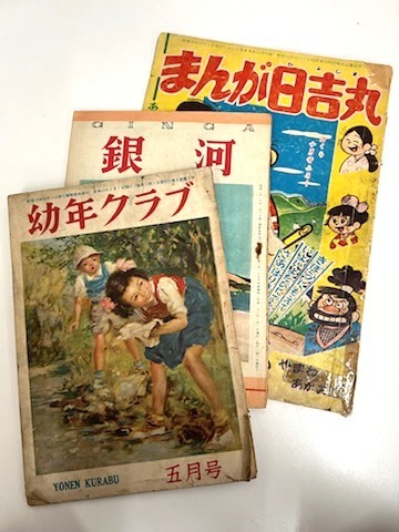 【菊水-8793】◆【古書】雑誌『幼年クラブ』・新潮社『銀河』・『まんが日吉丸』３点セット◆昭和レトロ◆※経年感あり ユーズド・中古◆KT_画像1