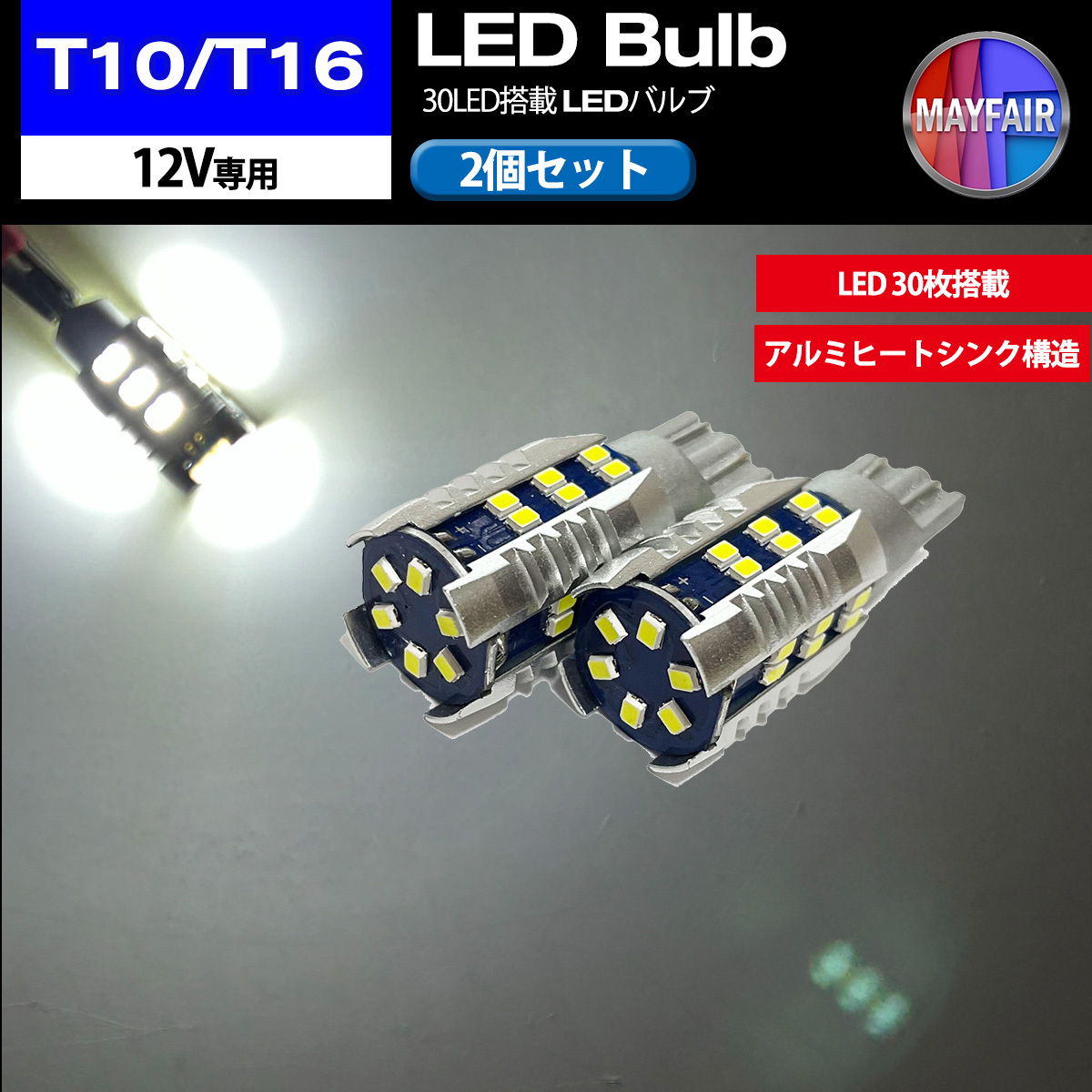 1】 ワゴンR スマイル MX91S MX81S T10 T16 LED バルブ ポジションランプ ポジション球 車幅灯 30LED 2個セット 12V専用