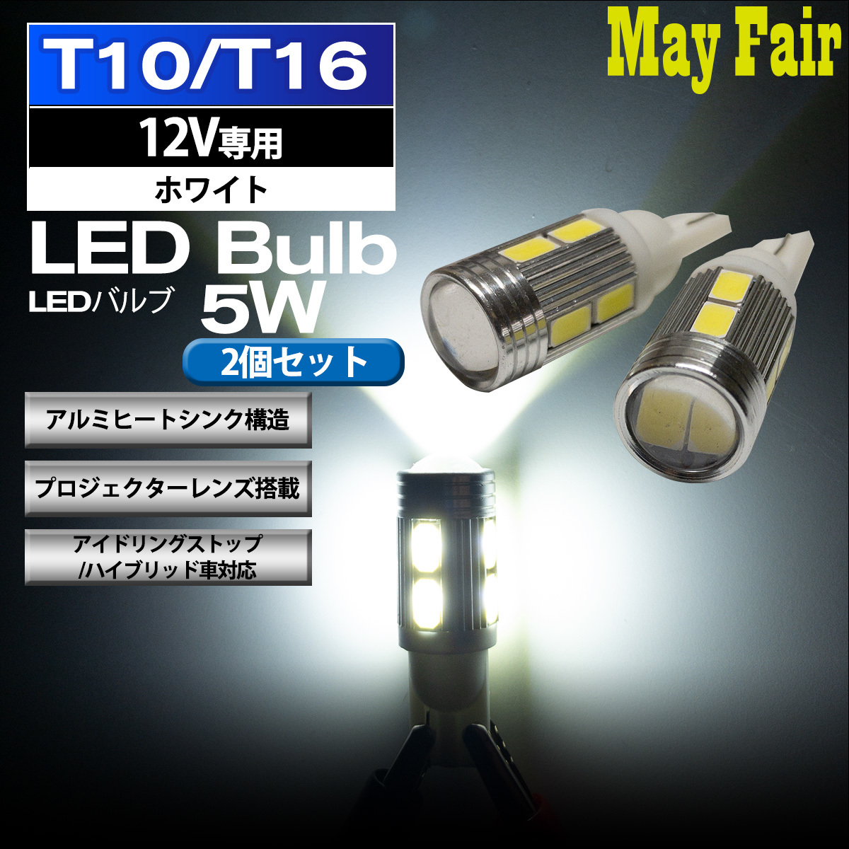 1】 アルト HA36S T10 T16 LED バルブ ポジションランプ ポジション球 5W 2個セット 12V専用_画像1