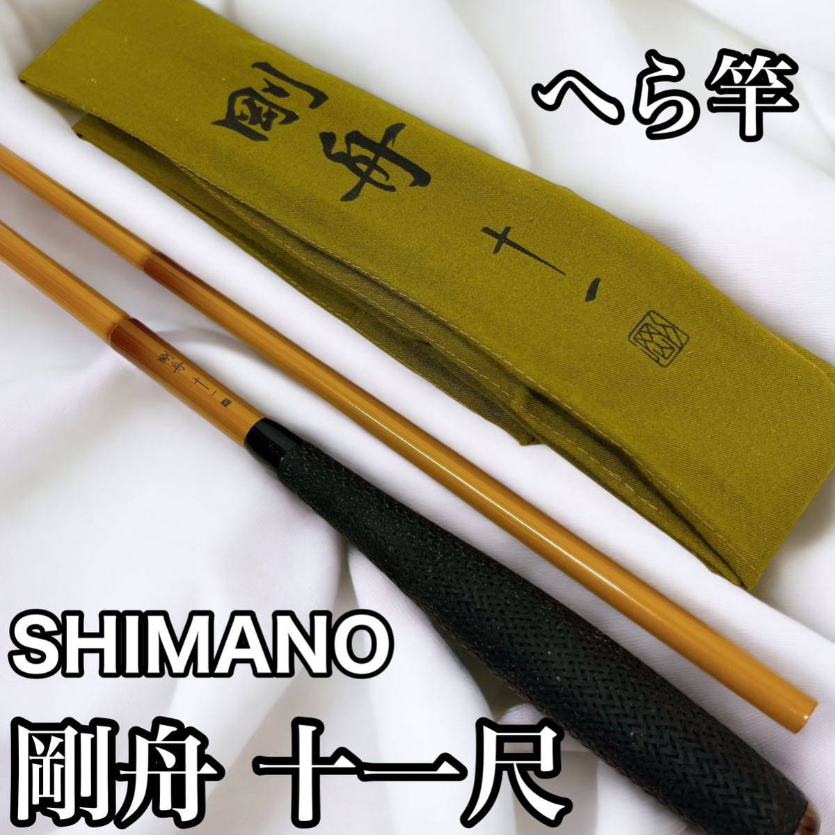 福袋 SHIMANO 竿 へら 11尺 十一尺 剛舟 シマノ ヘラブナ竿 - www