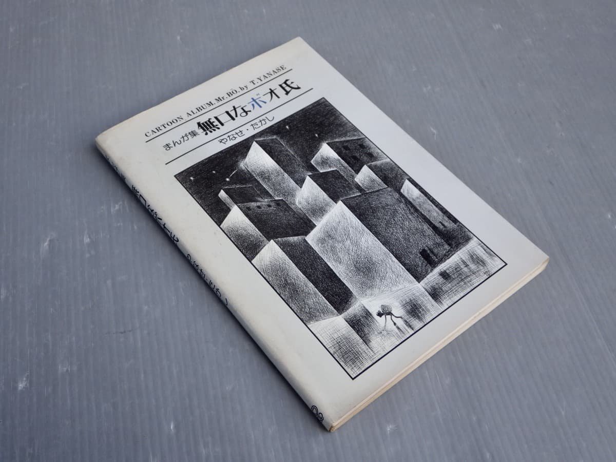 贅沢品 まんが集 無口なボオ氏/やなせ・たかし◇サンリオ◇1976年初版