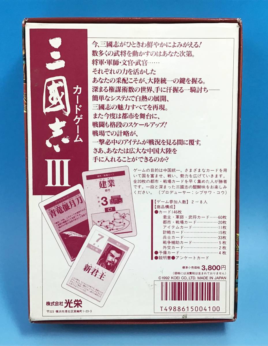 KOEI 三國志3 カードゲーム 参加人数 2～8人 説明書あり 元箱 三国志 Ⅲ 光栄 おもちゃ ゲーム_画像7