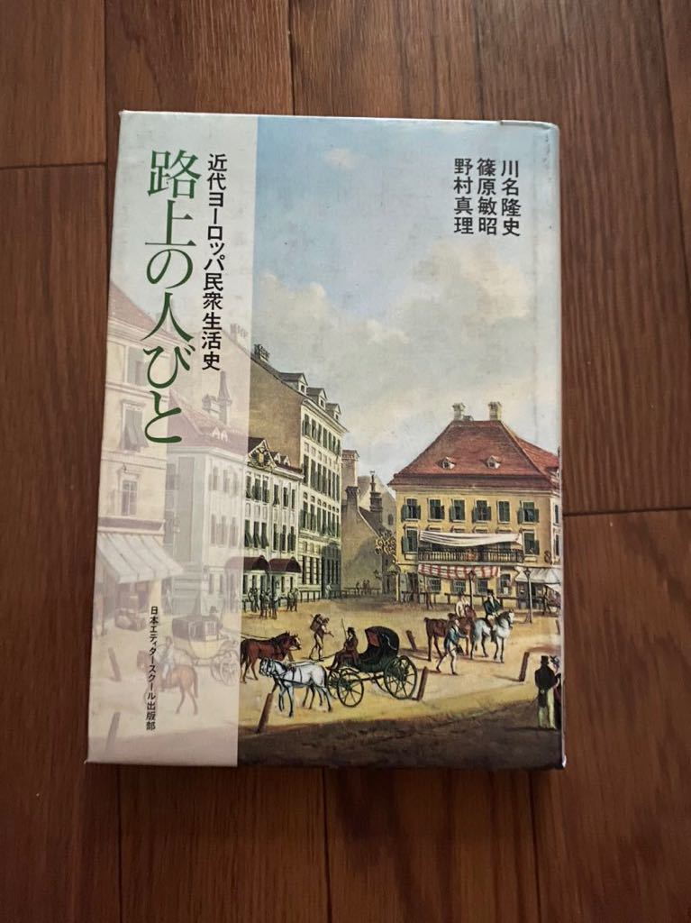 路上の人びと　近代ヨーロッパ民衆生活史　日本エディタースクール出版部　リサイクル資料　除籍本