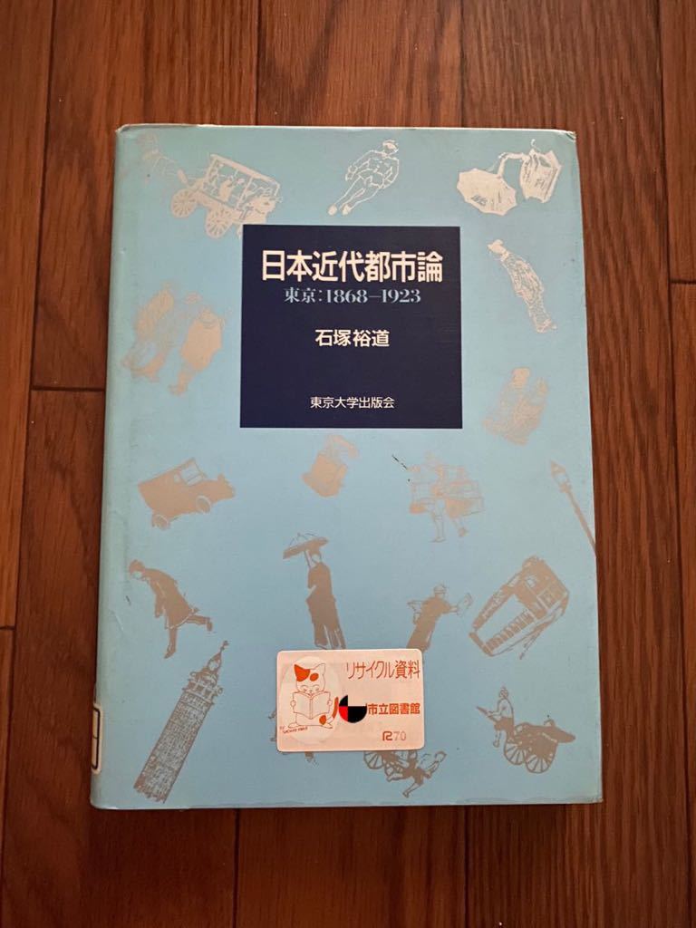 日本近代都市論　東京1868-1923 第一次世界大戦期の京浜工業地帯　脱亜入欧　東京大学出版会　石塚裕道　リサイクル資料除籍本　定価4635円_画像1