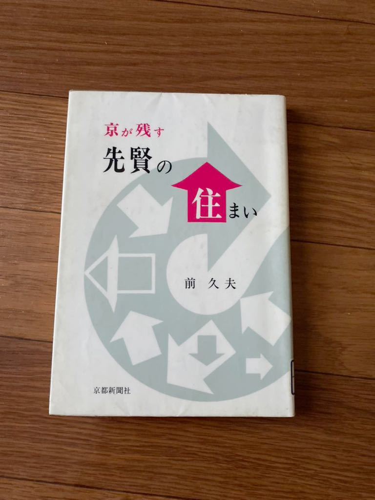 京が残す　先賢の住まい　前久夫　京都新聞社　谷崎潤一郎の下鴨旧邸　富岡鉄斎の旧邸　リサイクル資料　除籍本_画像1