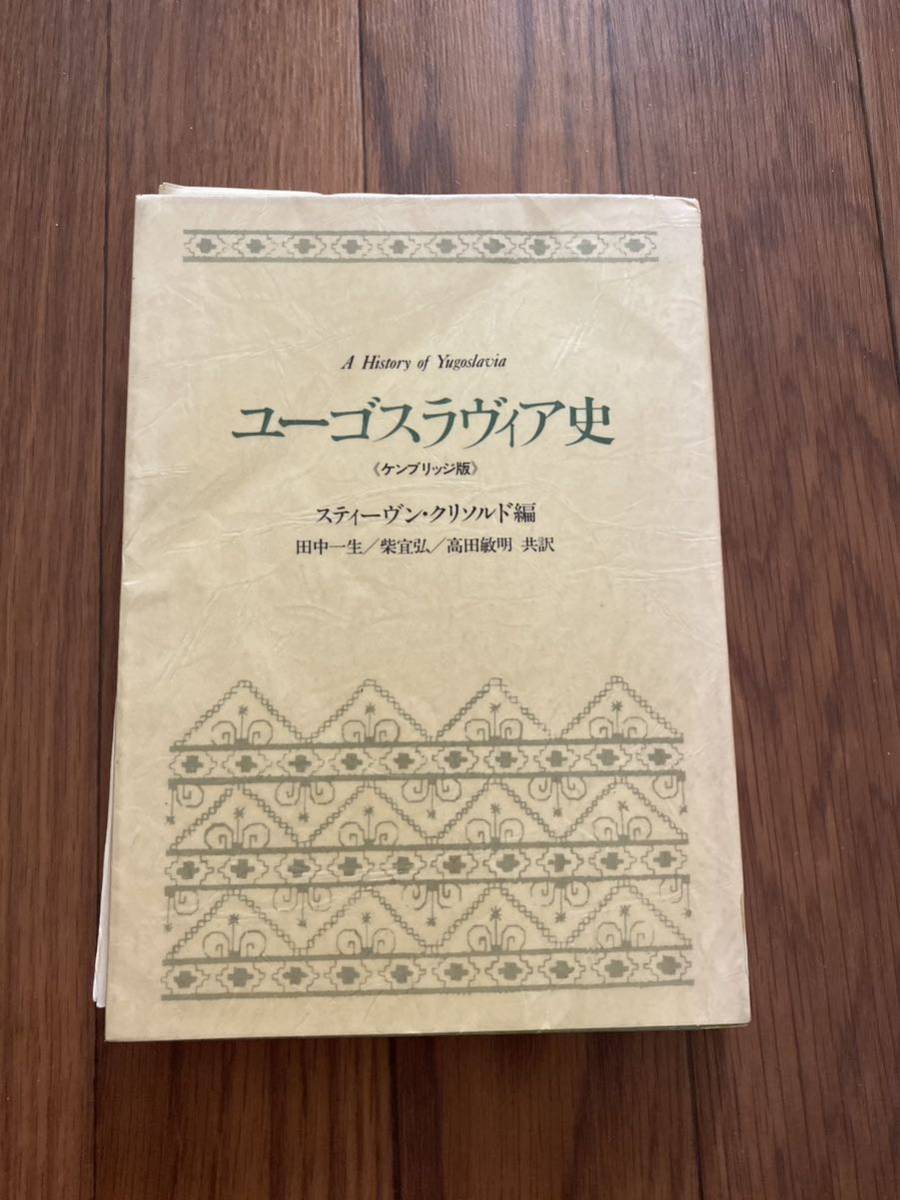 最高の ユーゴスラビア史 ケンブリッジ版 スティーヴンクリソルド 田中