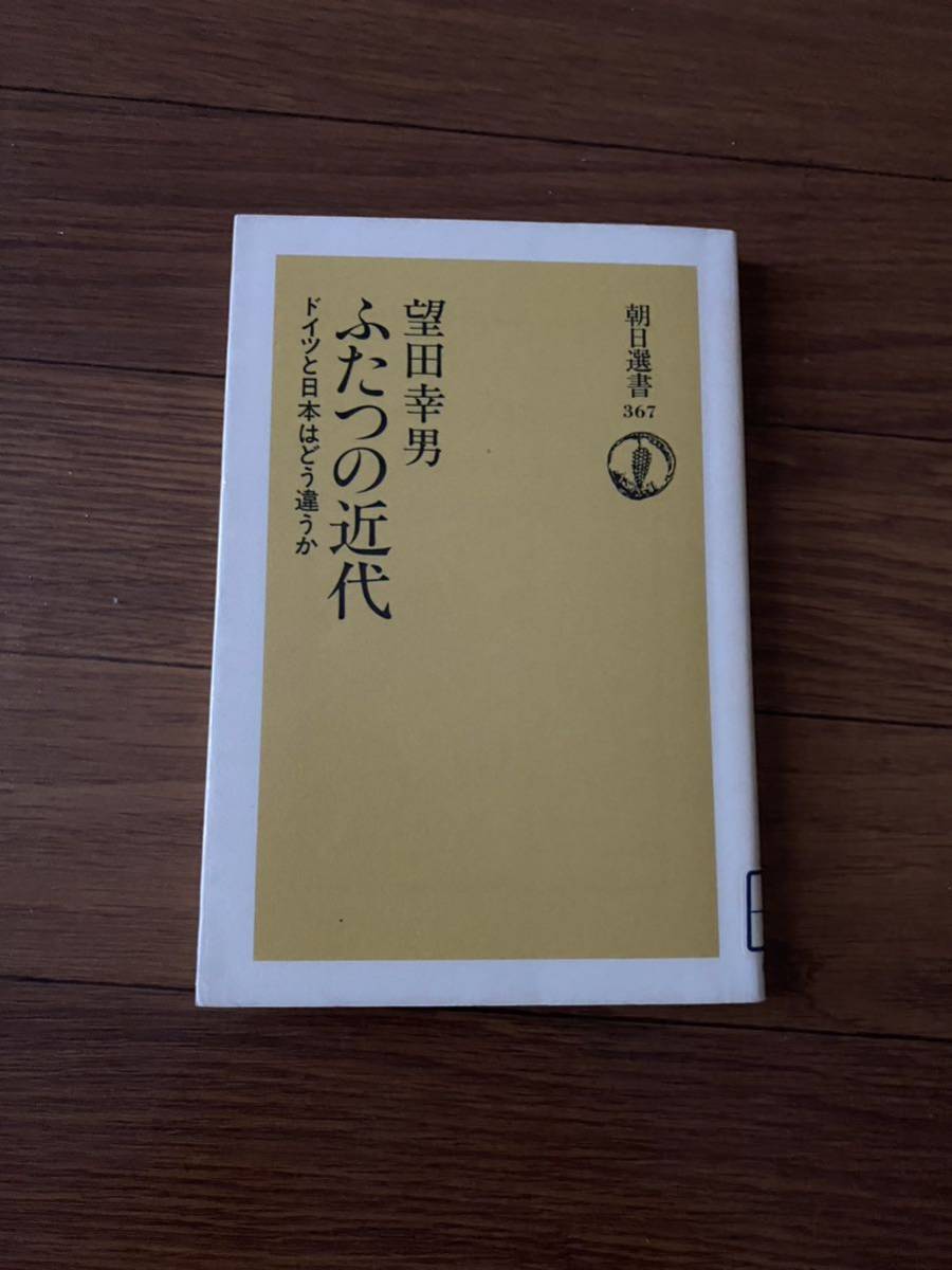 ２つの近代　ドイツと日本はどう違うか　朝日書房367 大日本帝国　単行本　リサイクル資料　除籍本_画像1