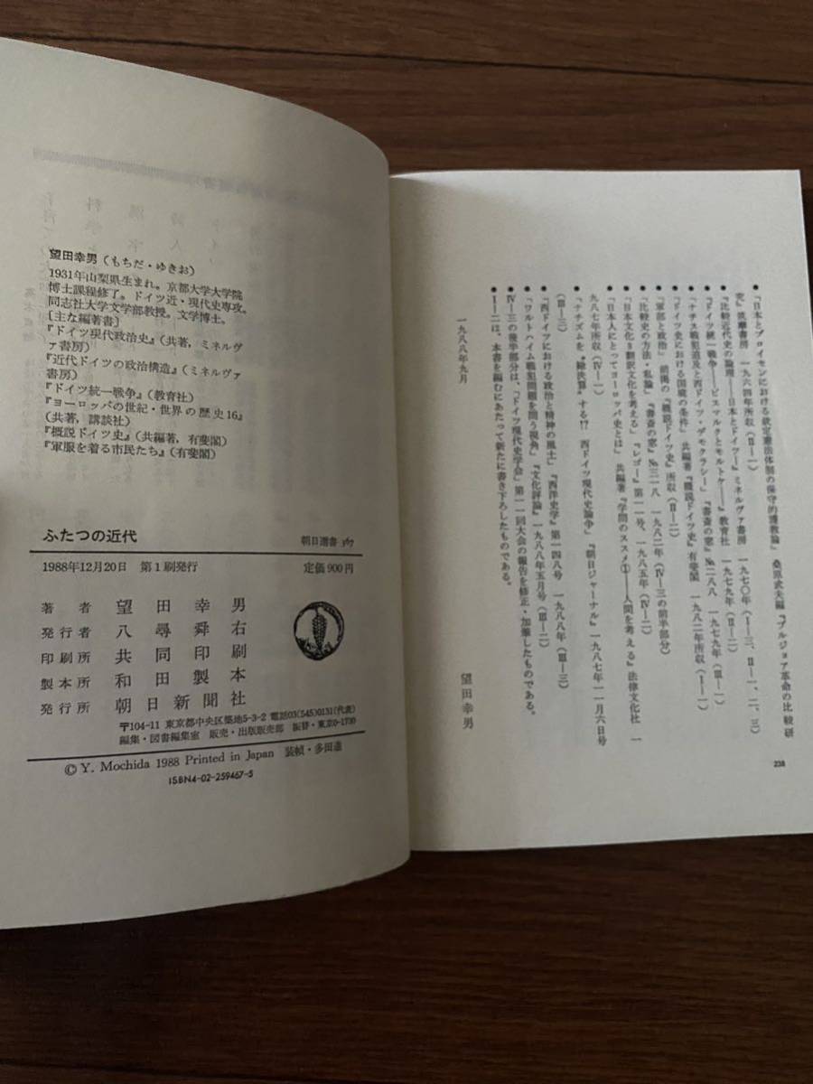 ２つの近代　ドイツと日本はどう違うか　朝日書房367 大日本帝国　単行本　リサイクル資料　除籍本_画像3