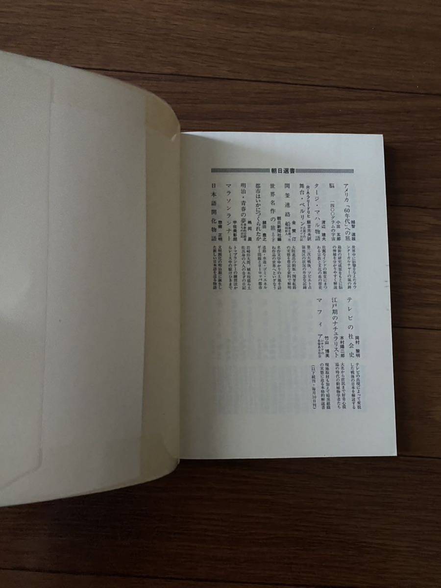 ２つの近代　ドイツと日本はどう違うか　朝日書房367 大日本帝国　単行本　リサイクル資料　除籍本_画像2