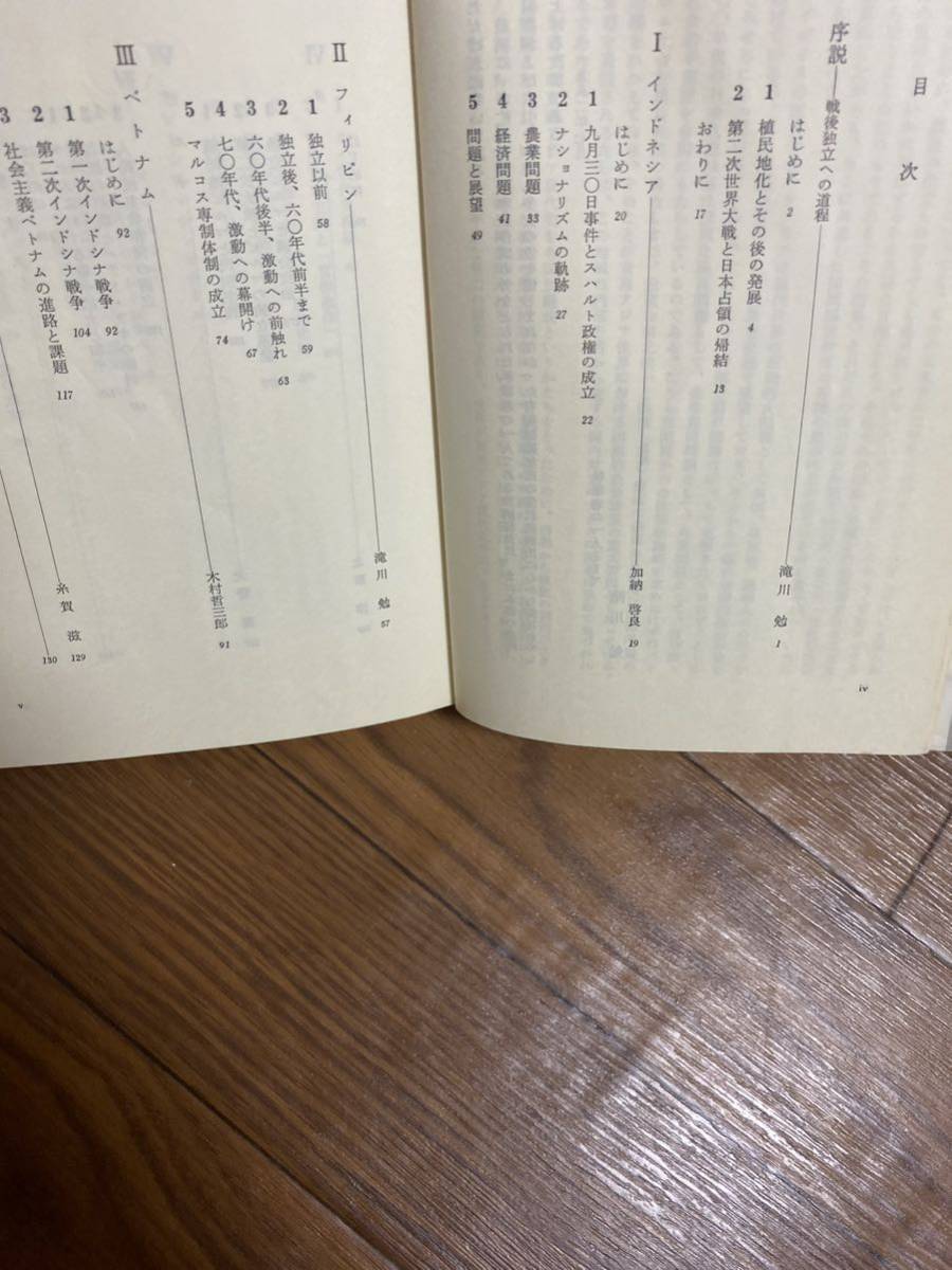 東南アジア現代史　民族自立の摸索　滝川勉　加納啓良　木村哲三郎　糸賀滋　大野徹　北原淳　不二夫　有斐閣選書　リサイクル資料　除籍本_画像3