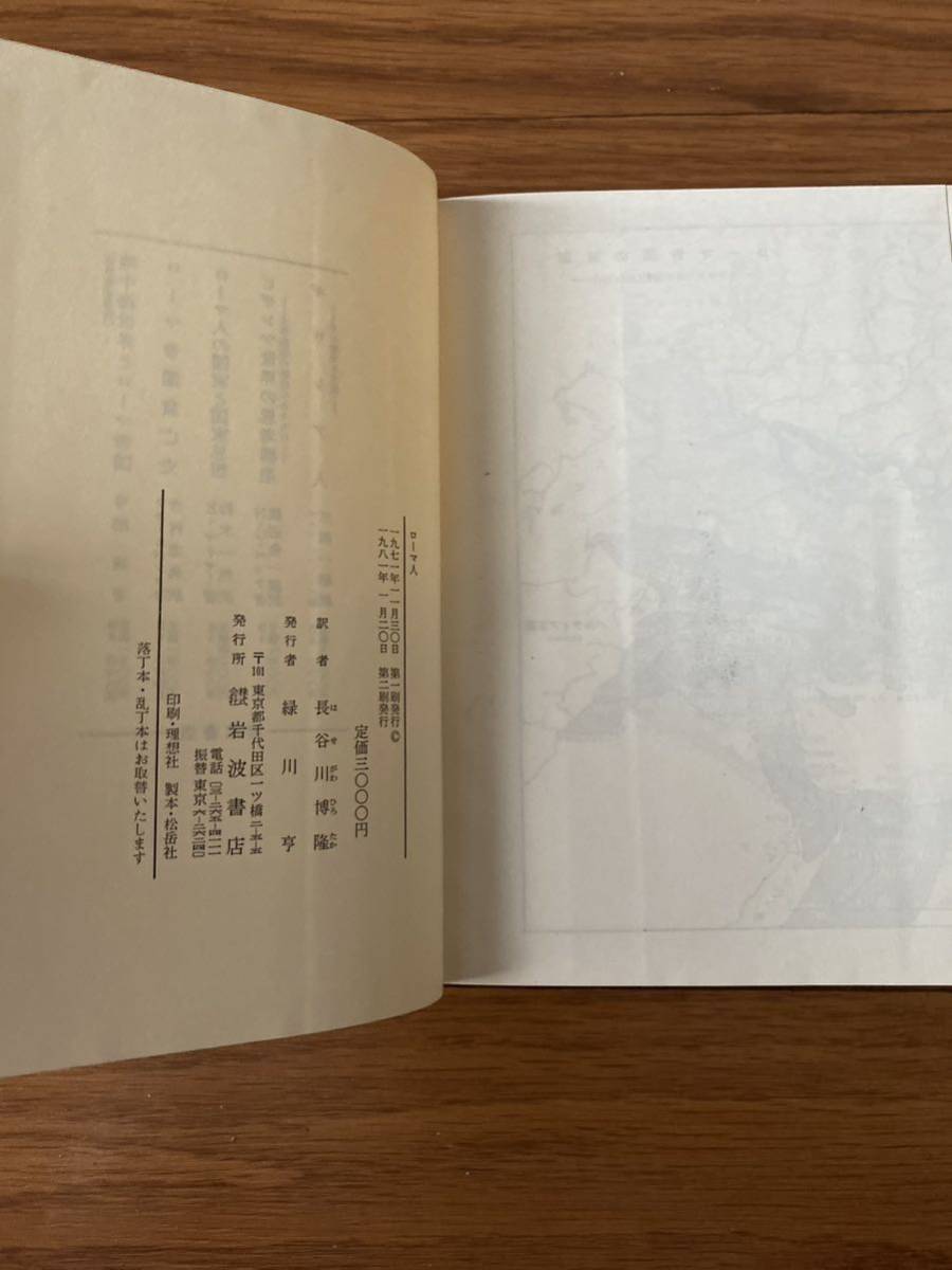 ボールスドン編ローマ人　岩波書店　長谷川博隆　新書　リサイクル資料　除籍本　美本_画像3