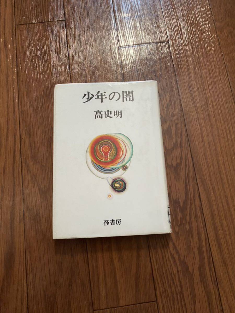 少年の闇　歴史の闇、小悪党　歎異抄との出会い　第1部タンニショウトノデアイ1 径書房　高史明　リサイクル資料　除籍本_画像1