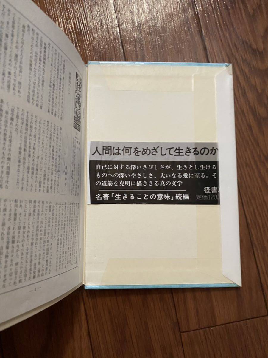 少年の闇　歴史の闇、小悪党　歎異抄との出会い　第1部タンニショウトノデアイ1 径書房　高史明　リサイクル資料　除籍本_画像2