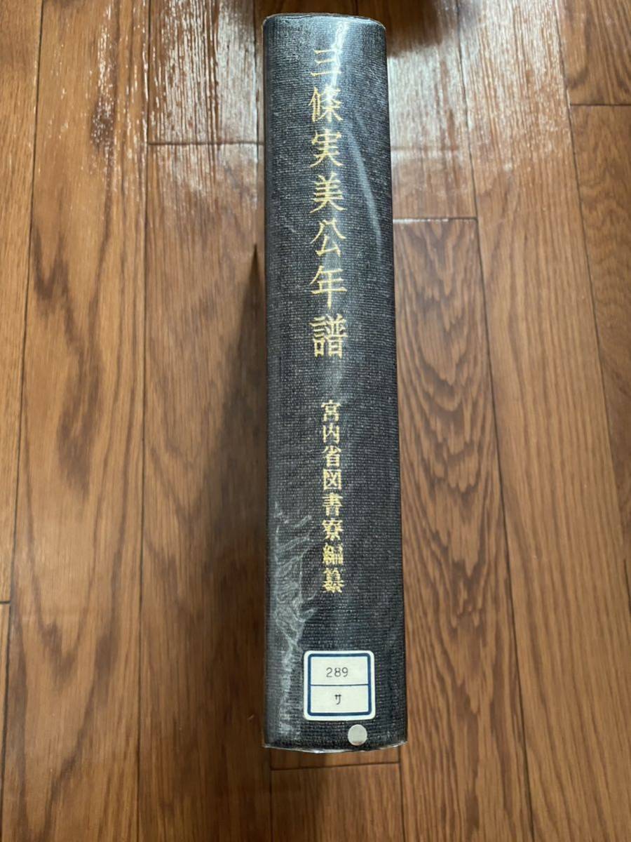 三條実美公年譜　宮内省図書寮編纂　財政経済学会　昭和45年5月履刻　当時物　美本　レア　リサイクル資料　除籍本