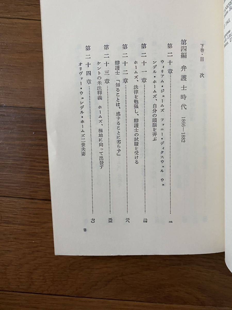 判事ホームズ物語　上下巻 1977年　法政大学出版局　教養選書　　Ｃ．Ｄ．ボーエン　鵜飼信成　2冊セット　リサイクル資料　除籍本_画像5