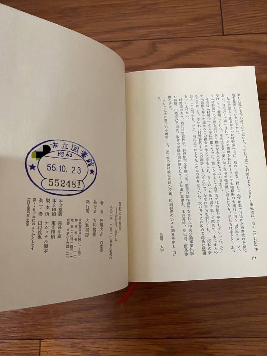 流転の民権家　村野常右衛門伝 色川大吉　大和書房　単行本　リサイクル資料　除籍本_画像6