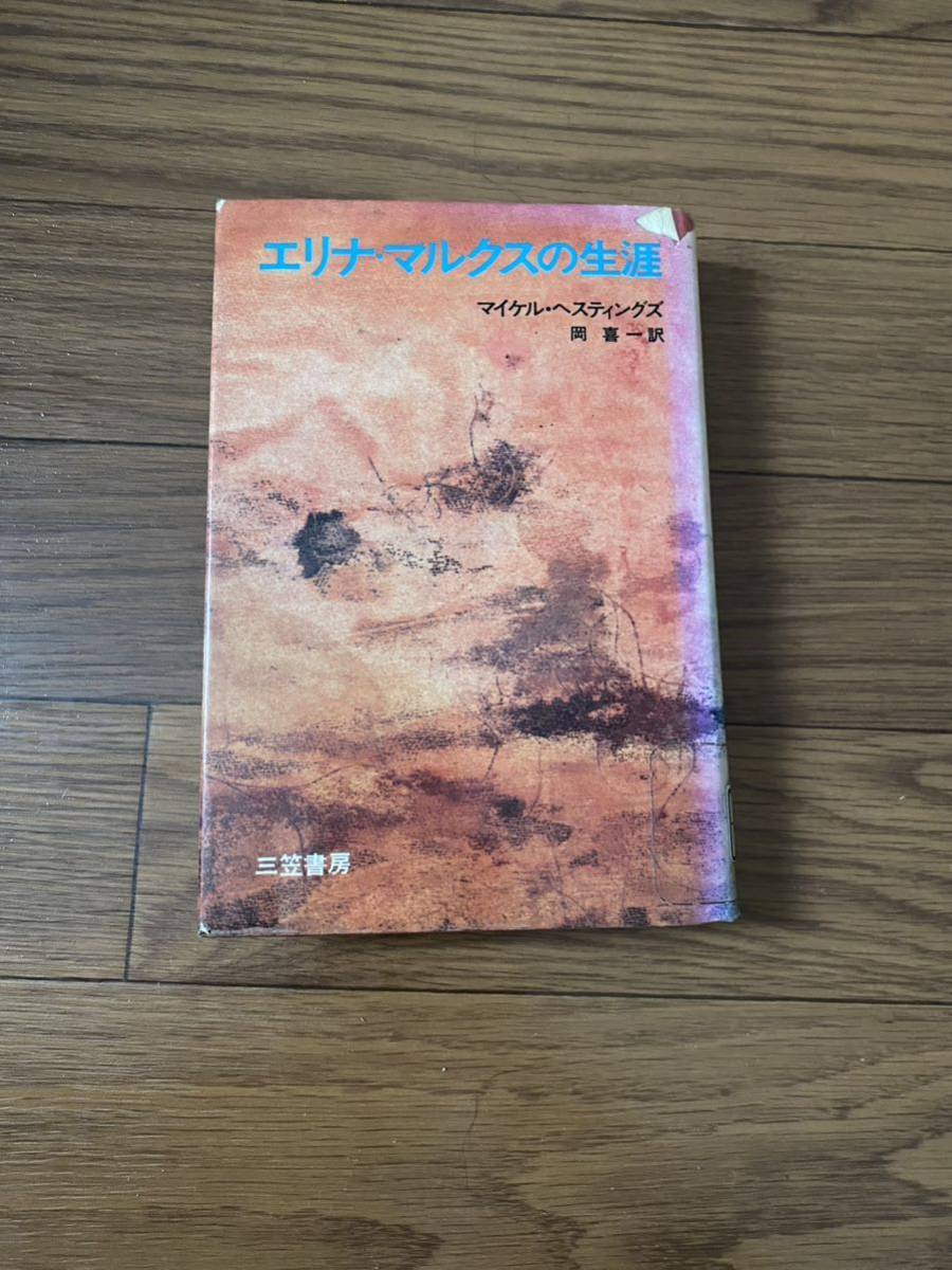 エリナマルクスの生涯　マイケルヘスティングス　岡貴一　三笠書房　単行本　リサイクル資料　除籍本