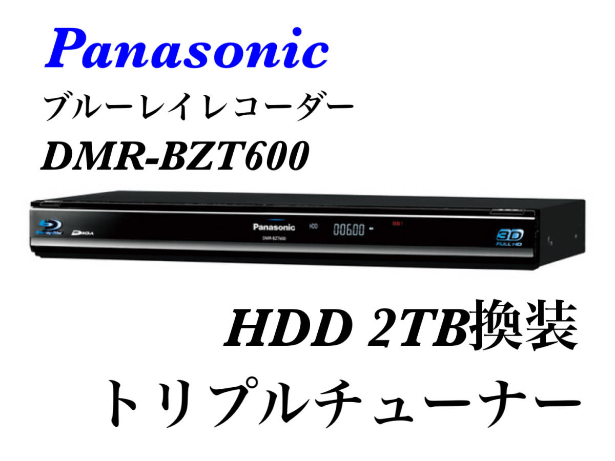 ★【500GB → 2TB HDD 換装 】Panasonic DIGA DMR-BZT600トリプルチューナー ★《おまけ付き》