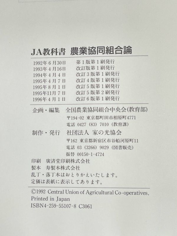 農業協同組合論　平成8年発行【H63200】_画像4