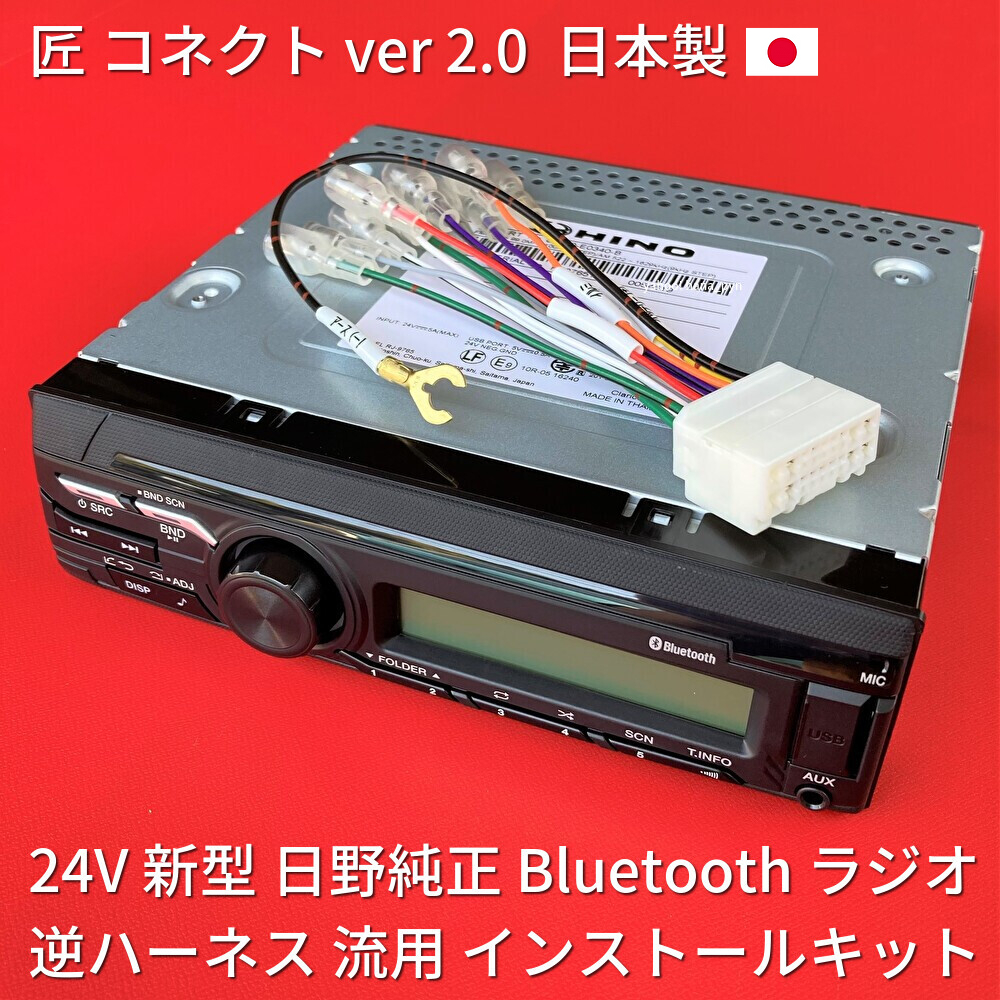 日本製 逆ハーネス付 24V ラジオ 日野純正 オーディオ 流用 日本製 逆ハーネス付 24V ラジオ 日野純正 オーディオ 流用