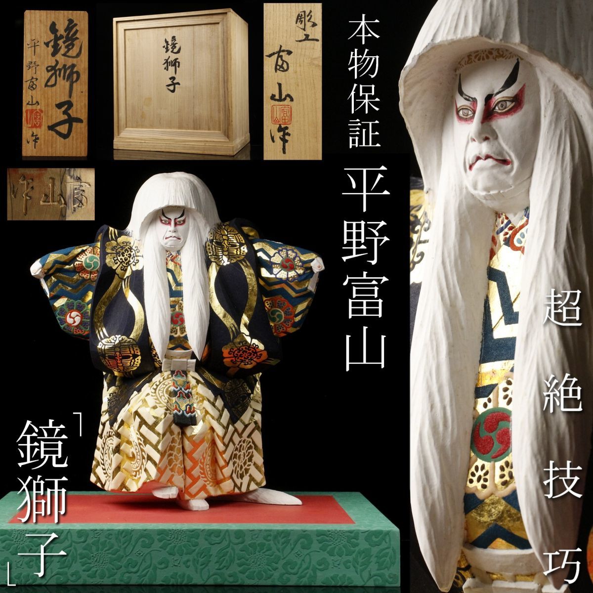 LIG】本物保証 巨匠 平野富山作 木彫彩色 「鏡獅子」 特大37㎝ 超絶