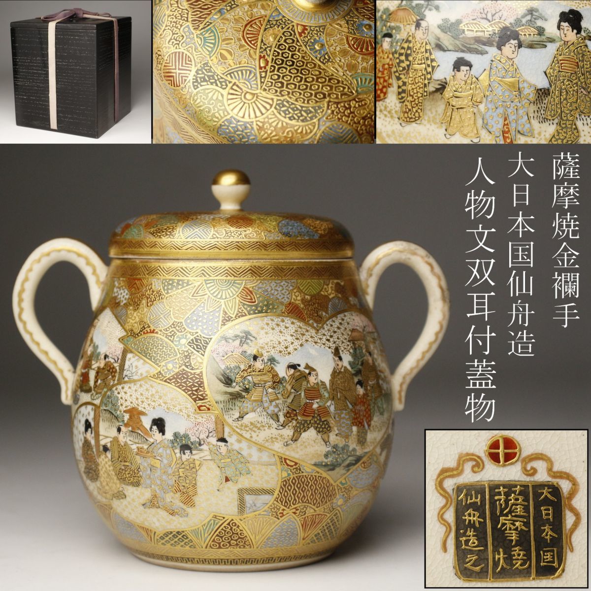 【LIG】時代名品 薩摩焼 大日本国 仙舟造 金襴手 人物文双耳付蓋物 細密画 漆塗箱 旧家収蔵品 [.WP]23.10_画像1