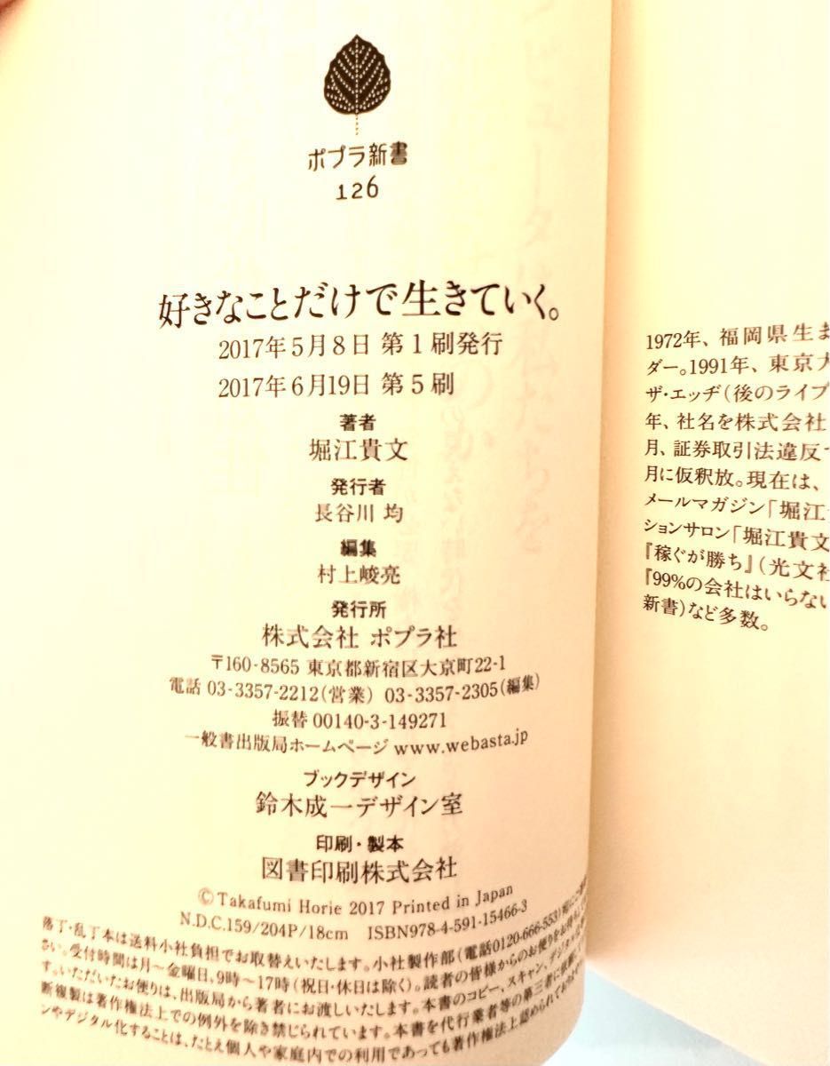 【好きなことだけで生きていく。】【情報だけ武器にしろ。-お金や人脈、学歴はいらない】2冊セット　堀江貴文　ポプラ新書　