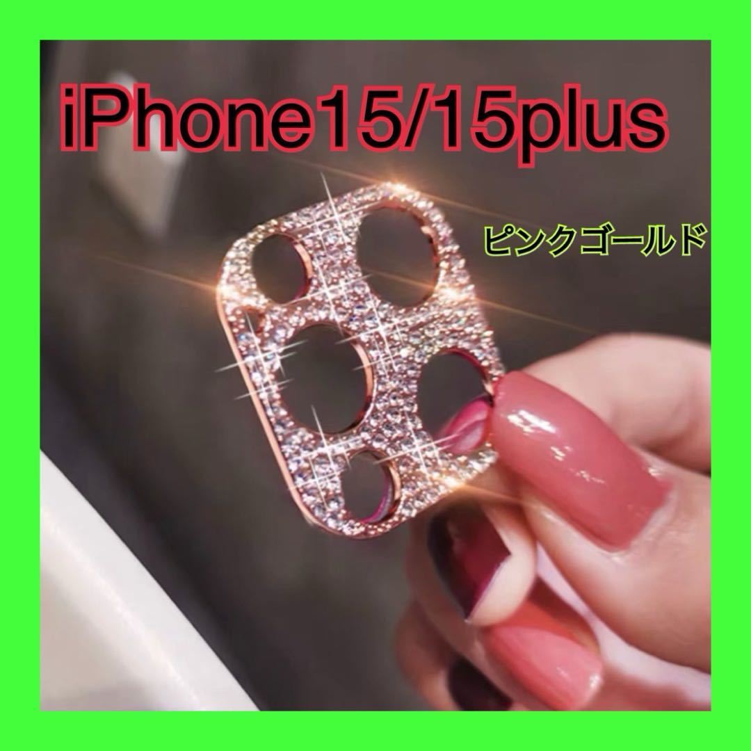 iPhone15 15Plus ピンクゴールド カメラレンズ 保護 カバー 韓国　レンズカバー キラキラ スマホレンズ ライン　デコ　ラメ　レンズ保護_画像1