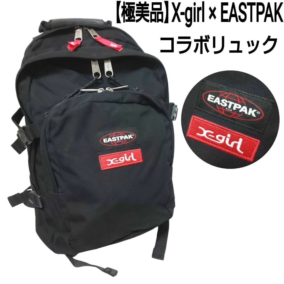 【極美品】X-girl × EASTPAK エックスガール イーストパック コラボリュック バックパック デイバッグ 刺繍ロゴ A4サイズ収納可  ブラック