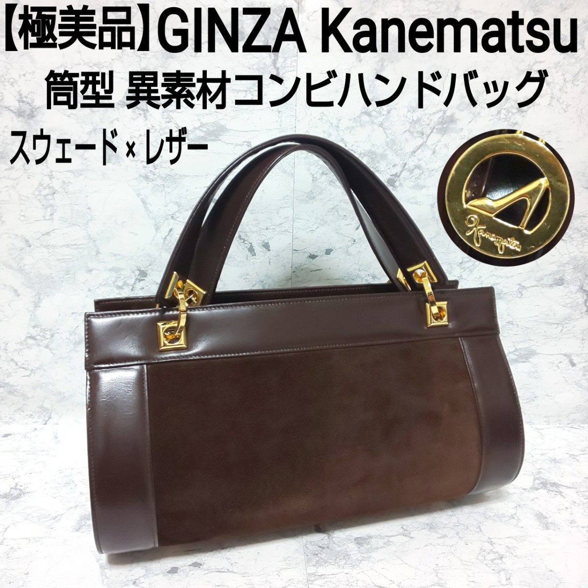 特別オファー 銀座かねまつ 筒型 異素材コンビハンドバッグ スウェード
