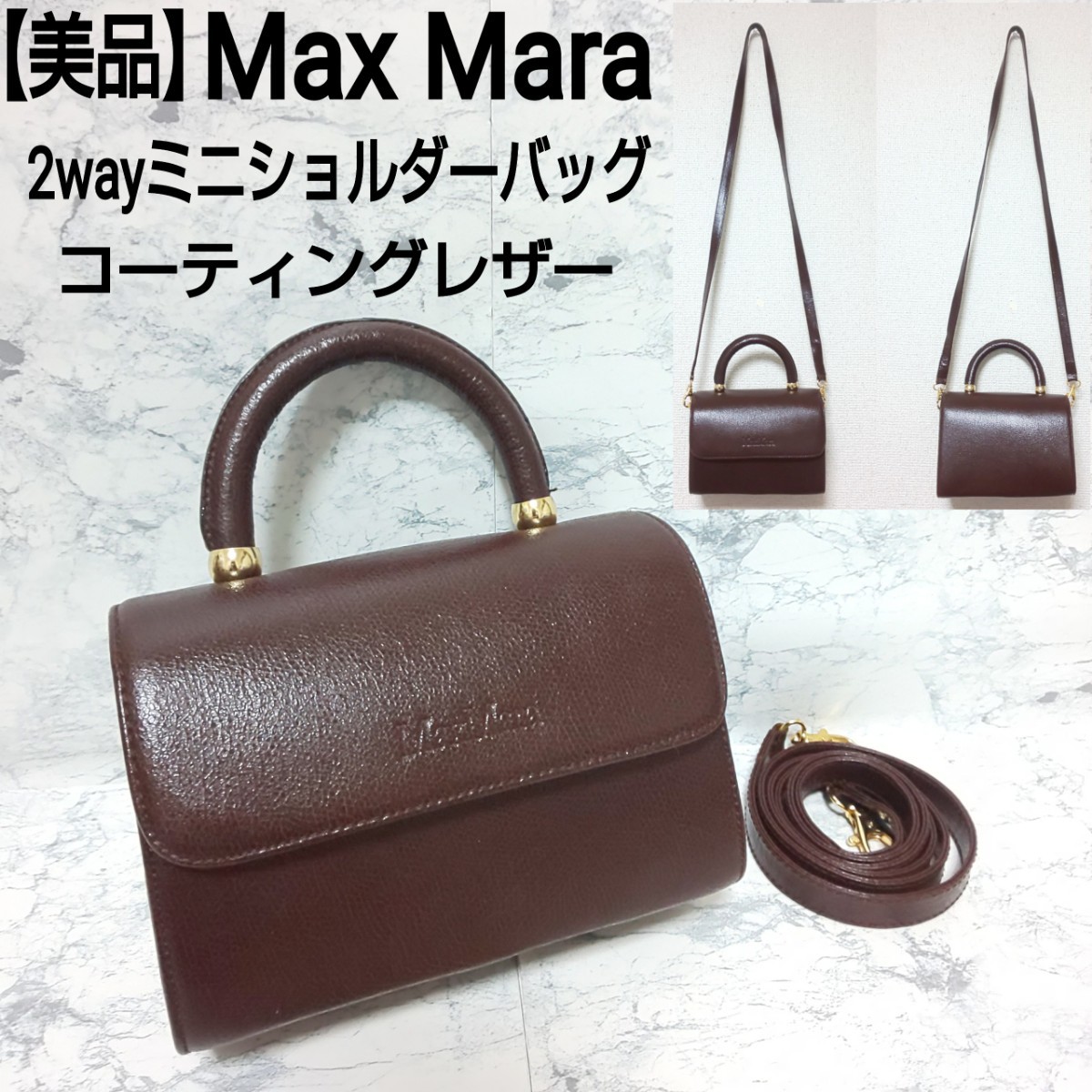 【美品】Max Mara マックスマーラ 2wayミニショルダーバッグ ハンドバッグ グレインレザー ダークブラウン 焦茶 レディース