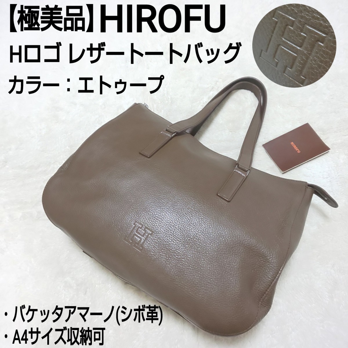 Yahoo!オークション - 【極美品】HIROFU ヒロフ レザートートバッグ