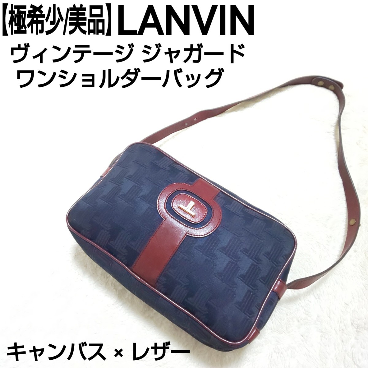 極希少/美品】LANVIN ランバン ヴィンテージ ジャガード ワン