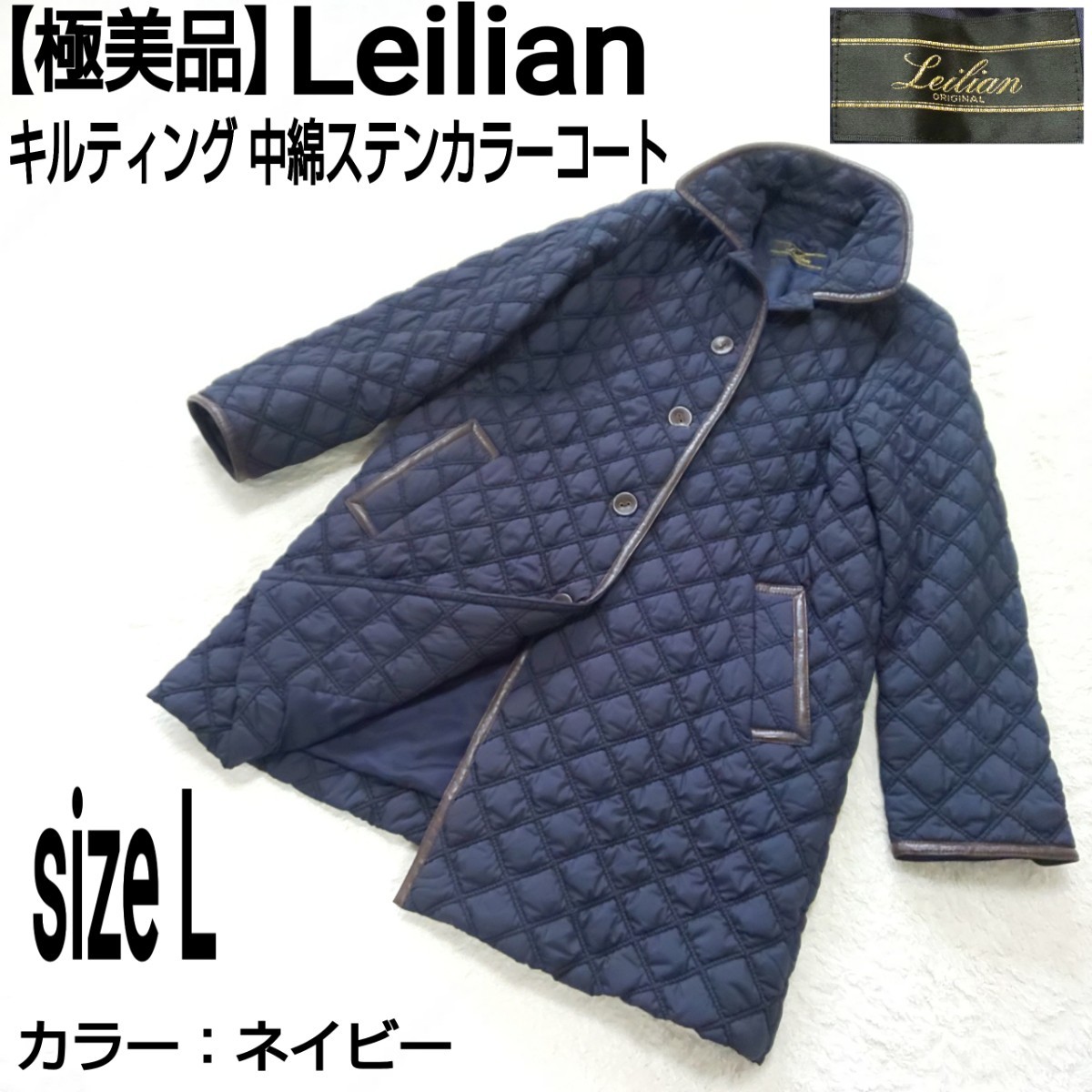 【極美品】Leilian レリアン キルティングステンカラーコート 中綿コート ダウンコート ネイビー 11/Lサイズ レディース