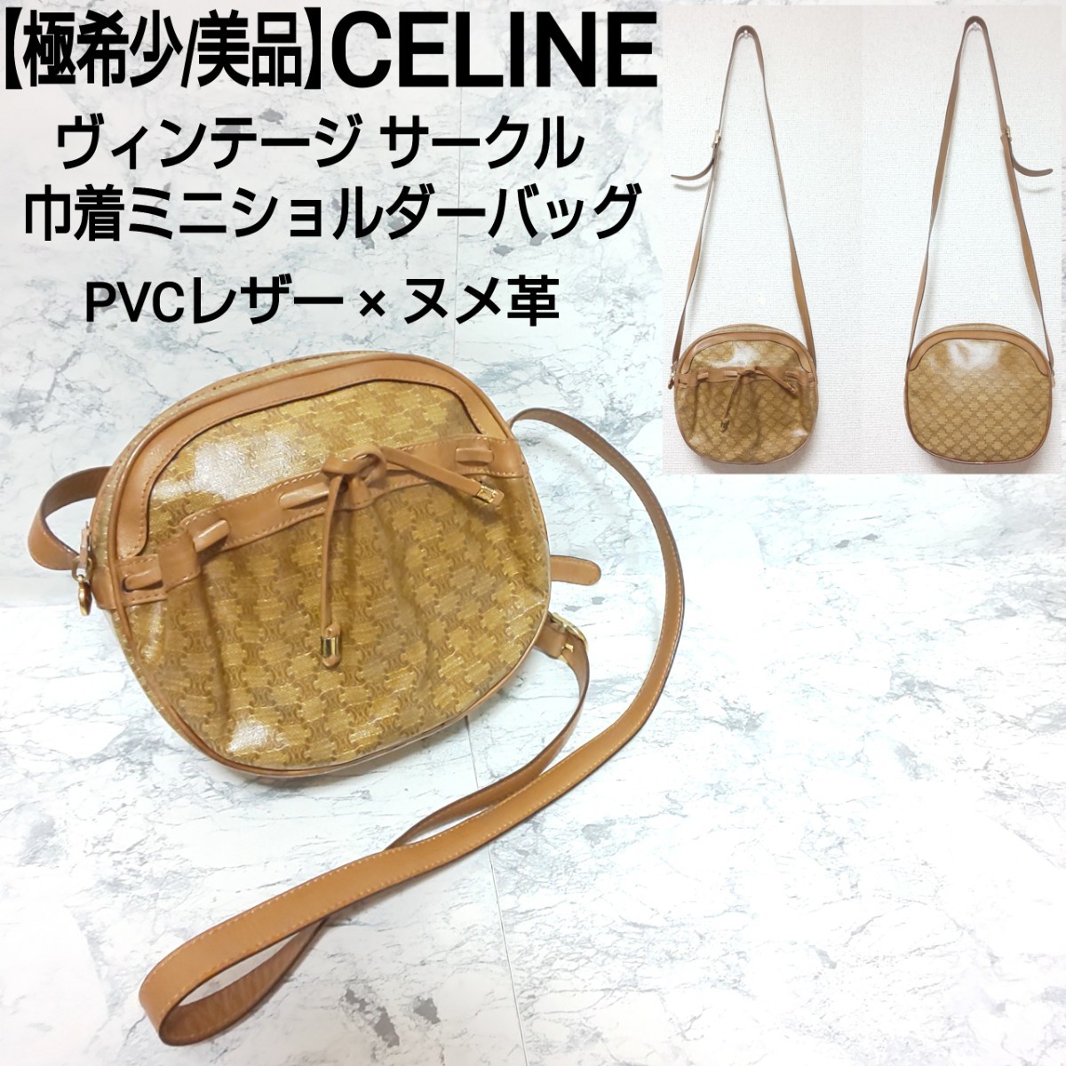 極希少/美品】CELINE セリーヌ ヴィンテージ サークル 巾着ミニ