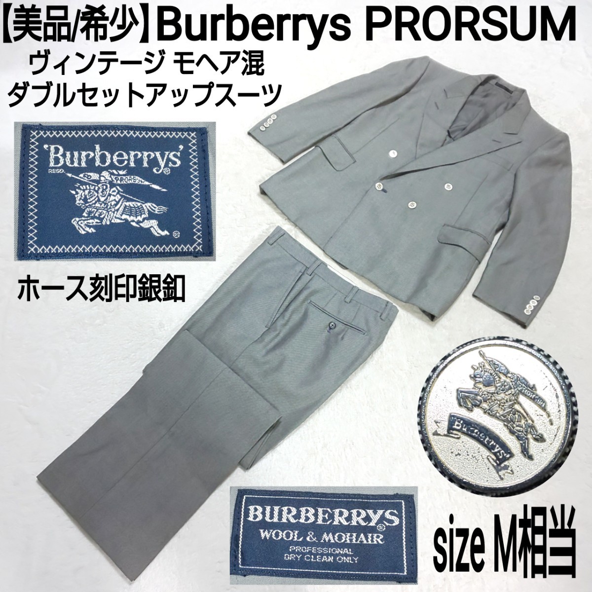 【美品/希少】Burberrys PRORSUM ヴィンテージ モヘア混ダブルセットアップスーツ(M) ダブルジャケット ノータックパンツ ホース刻印銀釦