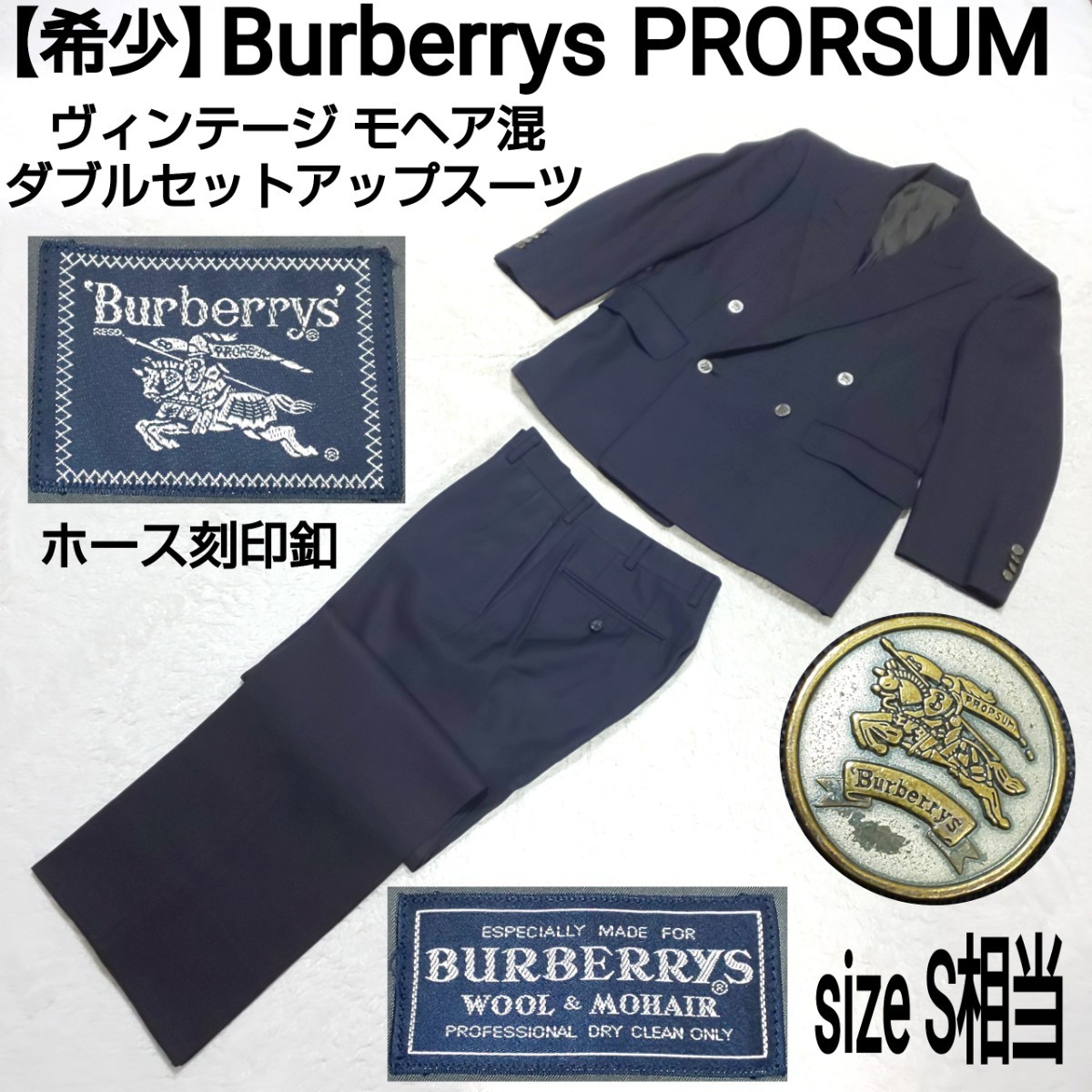 【希少】Burberrys PRORSUM ヴィンテージ モヘア混ダブルセットアップスーツ(S) ダブルジャケット ノータックパンツ ホース刻印釦 ネイビー