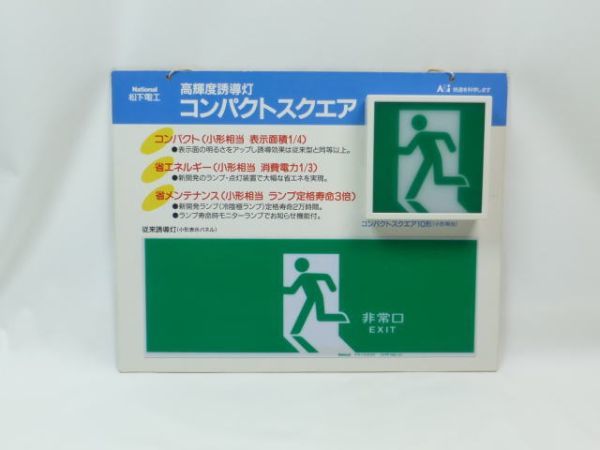 ○National 松下電工 高輝度誘導灯 コンパクトスクエア 展示ボード