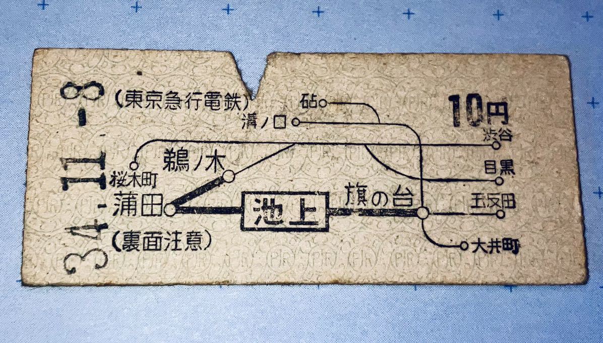 東京急行電鉄 池上から10円 昭和34年 池上駅発行_画像1