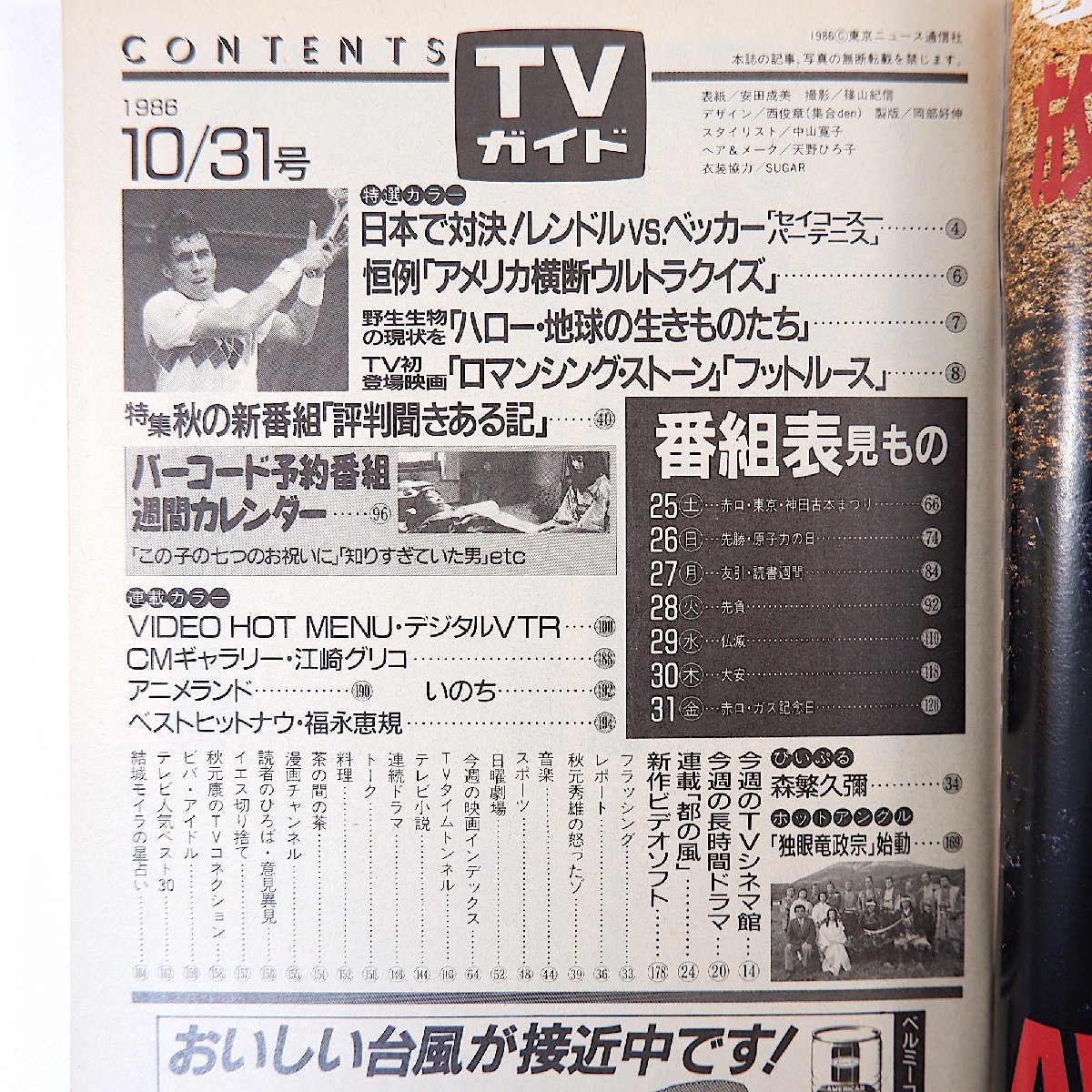 TVガイド 1986年10月31日号／表紙◎安田成美 インタビュー◎森繁久彌 NY最新TV事情 渡辺謙 柴田恭兵 北の国から 国生さゆり 山形由美_画像5