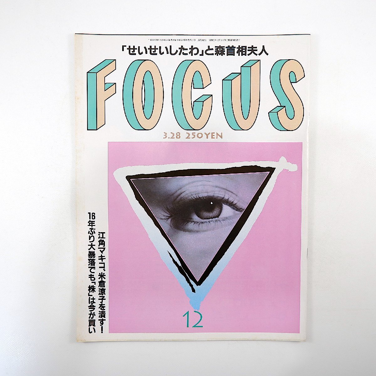 FOCUS フォーカス 2001年3月28日号◎森喜朗夫人 米倉涼子/江角マキコ 愛犬家殺人事件 梅原猛 寺尾 高橋ひとみ TUBE前田/飯島直子 篠原勝之_画像1