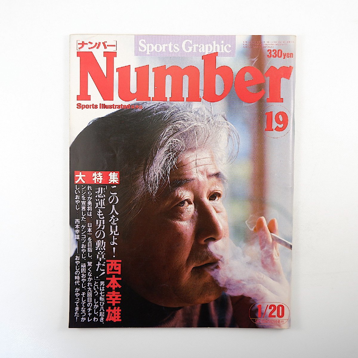 Number 1981年1月20日／インタビュー◎西本幸雄 山際淳司 小川亨 鈴木啓示 井上ひさし 植村公子 武末悉昌 野村克也 植村直己 ナンバー_画像1