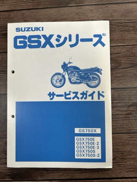 GSXシリーズサービスガイドGSX750E,GSX750S_画像1
