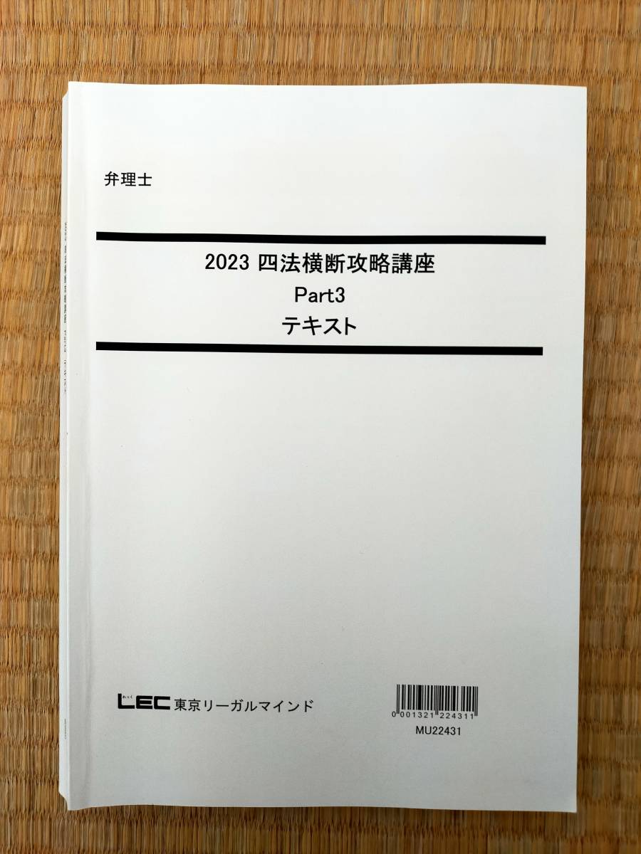 2023 弁理士 馬場先生の合格利器 四法横断攻略講座 （速攻短答