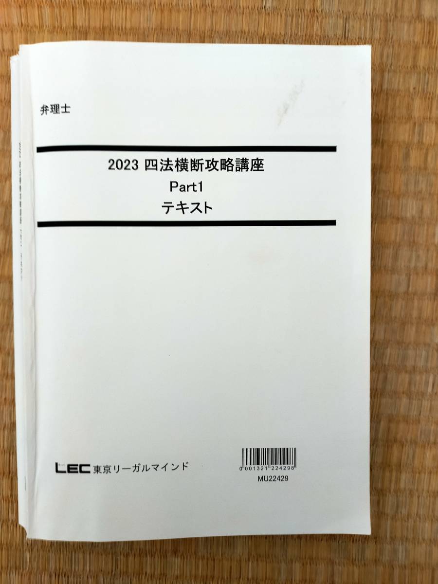 2023 弁理士 馬場先生の合格利器 四法横断攻略講座 （速攻短答 