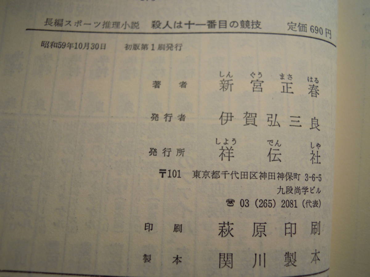 ノベルス　新宮正春　著／　殺人は十一番目の協議　祥伝社/ノン・ノベル　長編スポーツ推理小説_画像3