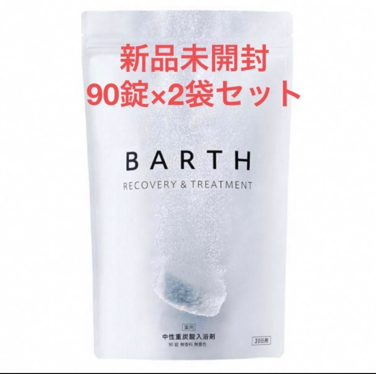 新品未開封 薬用 BARTH 中性重炭酸入浴剤 90錠×2袋セット 医薬部外品 バスソルト 固形