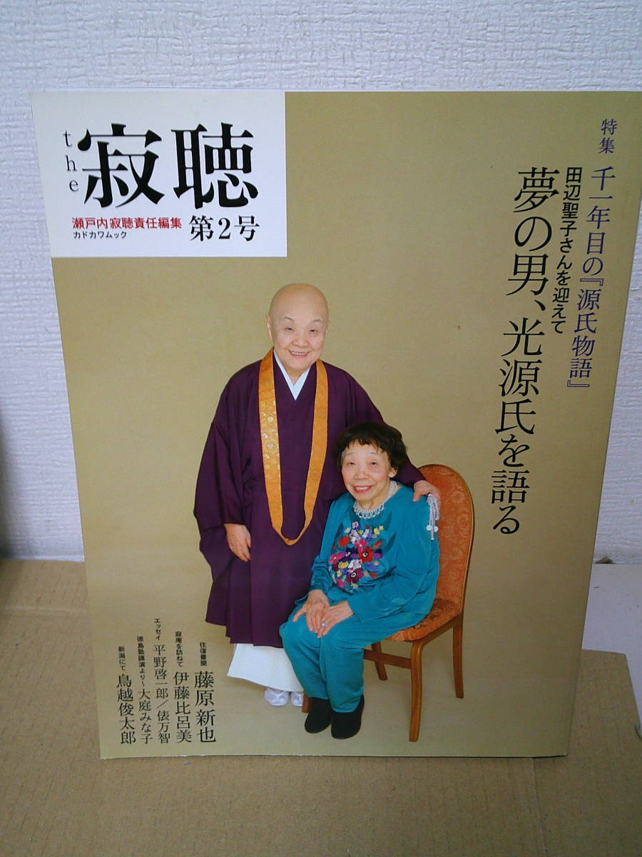 ●○ the寂聴 第2号　 源氏物語　田辺聖子さんを迎えて夢の男、光源氏を語る／瀬戸内寂聴 ○●　送185_画像1