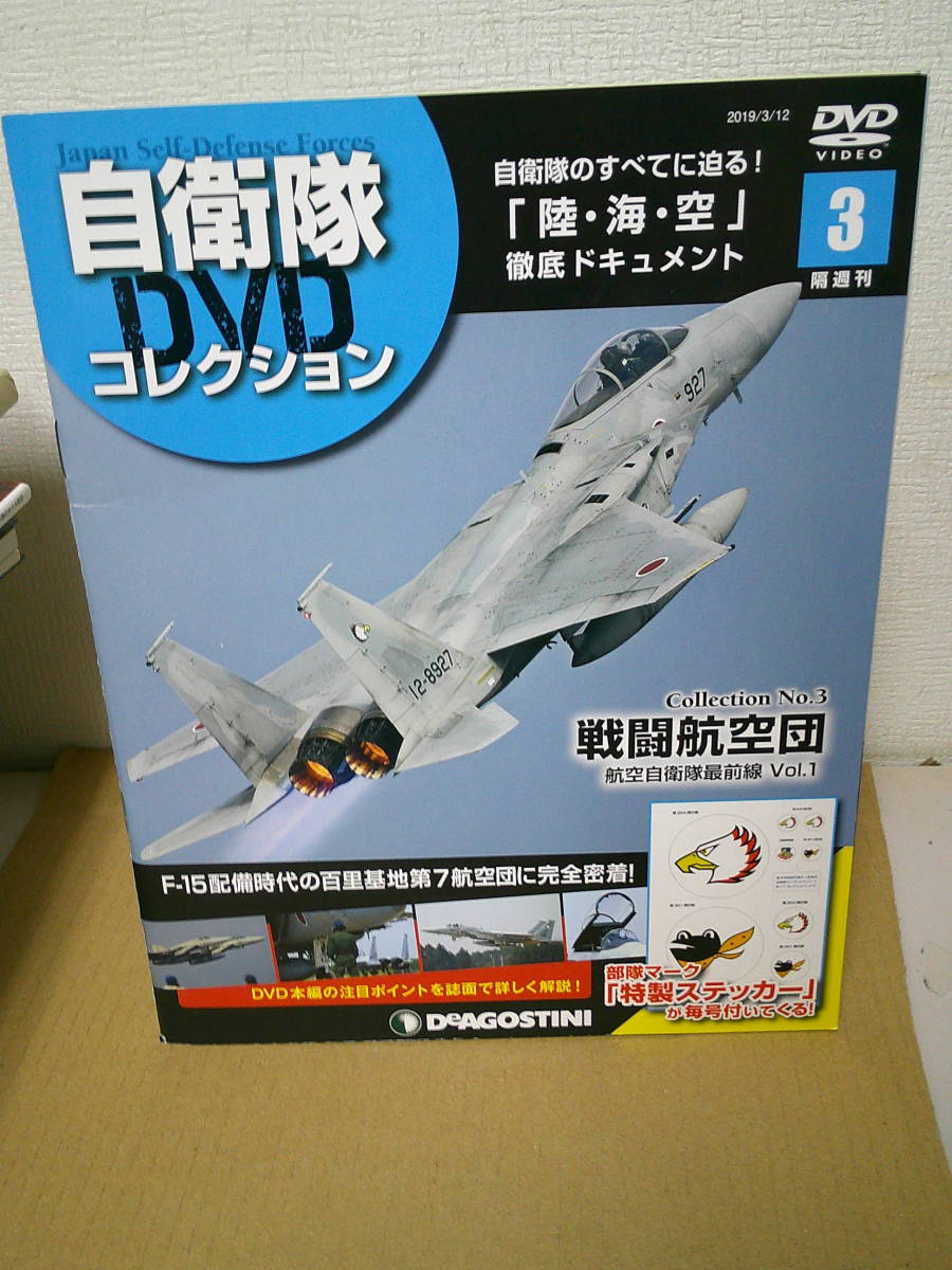 ●○　 自衛隊DVDコレクション 3 　戦闘航空団　　○●_画像1