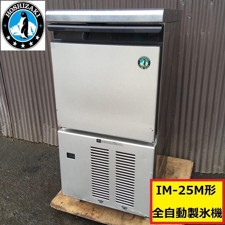 ホシザキ/全自動製氷機/im-25m形/100v/50-60hz/冷媒/hfc-r134a